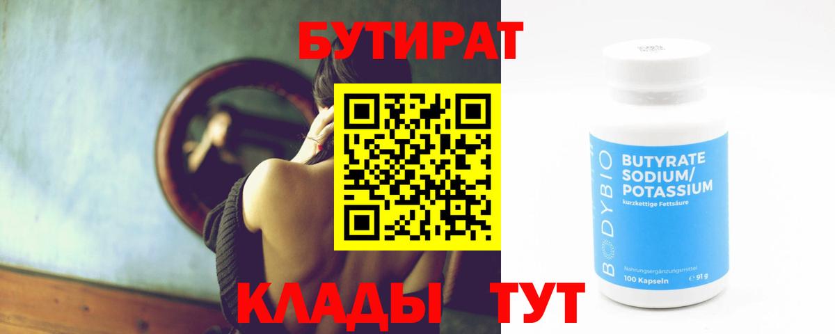 Бутират 99% Югорск